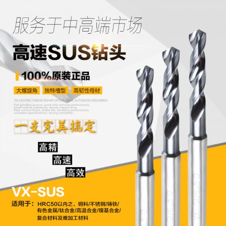 VX-SUS 7.0-7.5粉末冶金高速鋼高速鉆頭不銹鋼鈦合金鎳基合金高硬度材料用
