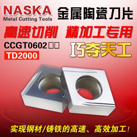 納斯卡CCGT09T304FR-U TD2000金屬陶瓷鋼件專用菱形精車數控車刀片