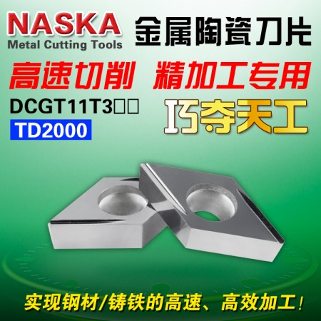 納斯卡DCGT11T304FL-U TD2000金屬陶瓷鑄鐵專用菱形外圓精車數控刀片