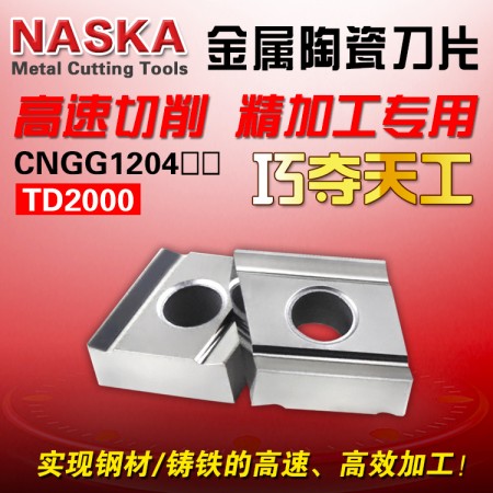 納斯卡CNGG120408L-H TD2000金屬陶瓷鋼件專用開槽精加工數控車刀片