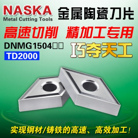 納斯卡DNMG150404 TD2000金屬陶瓷菱形鋼件專用數控車刀片外圓車刀粒