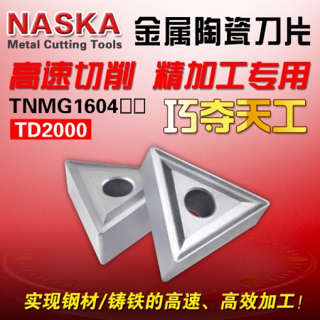 NASKA納斯卡金屬陶瓷車刀片TNMG160408 TD2000三角型鋼件專用精車刀粒