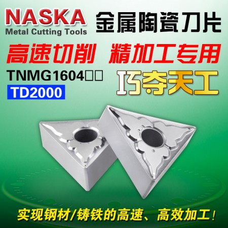 NASKA納斯卡TNMG160404TS TD2000金屬陶瓷三角型車刀片鋼件精車刀粒