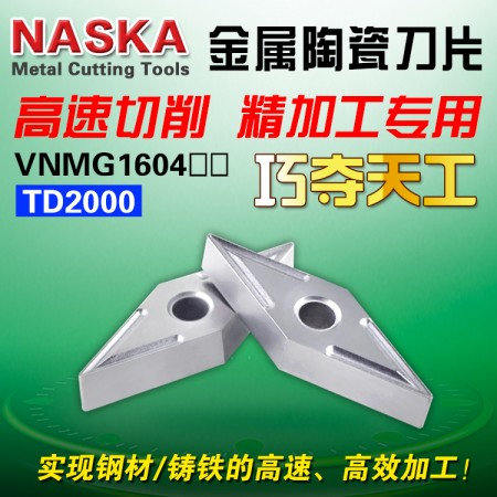 NASKA納斯卡VNMG160404 TD2000金屬陶瓷菱形35度鋼件專用數控車刀片