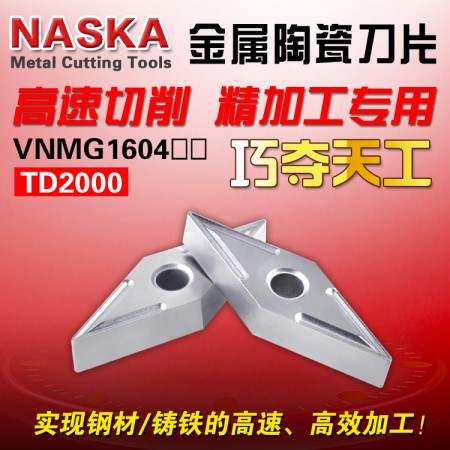 NASKA納斯卡VNMG160408 TD2000金屬陶瓷菱形35度鋼件專用數控車刀片