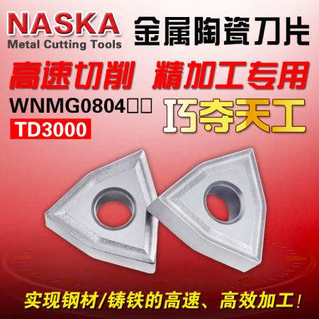 NASKA納斯卡WNMG080404 TD3000金屬陶瓷桃型球墨鑄鐵專用外圓車刀粒