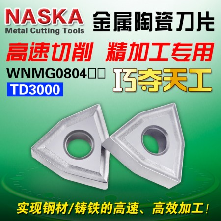 NASKA納斯卡WNMG080408 TD3000金屬陶瓷桃型球墨鑄鐵專用外圓車刀粒