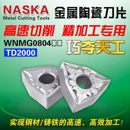 NASKA納斯卡WNMG080408TS TD2000金屬陶瓷桃型球墨鑄鐵專用數控刀片