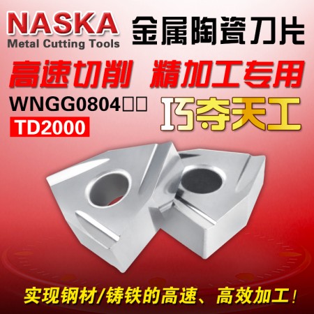 NASKA納斯卡WNGG080404L-C TD2000桃型金屬陶瓷鑄鐵專用數控車刀片