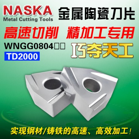 NASKA納斯卡WNGG080404R-C TD2000桃型金屬陶瓷鋼件開槽數控車刀粒
