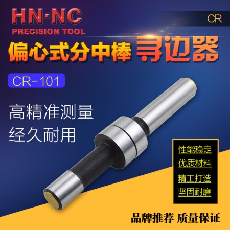 HN·NC海納CR101偏心式機械尋邊器10mm側頭CNC銑床回轉分中棒