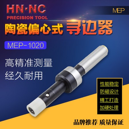 HN·NC海納MEP-1020陶瓷偏心式尋邊器無磁機械式分中棒10mm側頭
