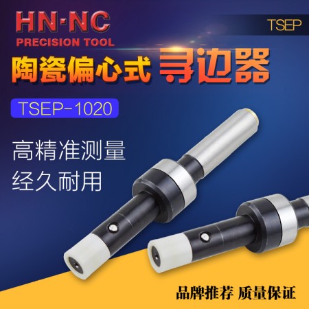 HN·NC海納TSEP1020陶瓷偏心式尋邊器無磁機械式分中棒10mm側頭
