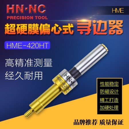 海納HME-420HT偏心式尋邊器加工中心銑床防磁分中棒無磁尋邊器