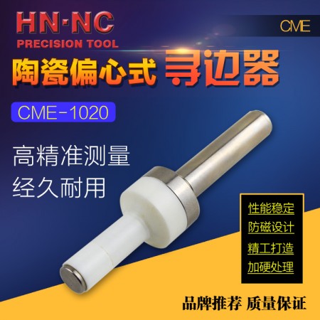 HN·NC海納CME-1020陶瓷偏心式尋邊器無磁機械式分中棒10mm側頭