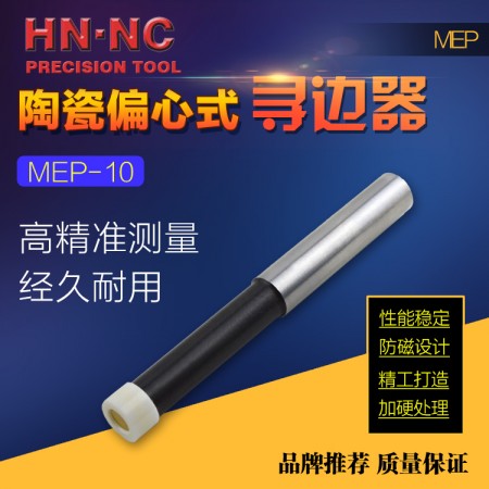 海納MEP-10氧化鋯陶瓷不導磁機械式偏心回轉式尋邊器找正分中棒