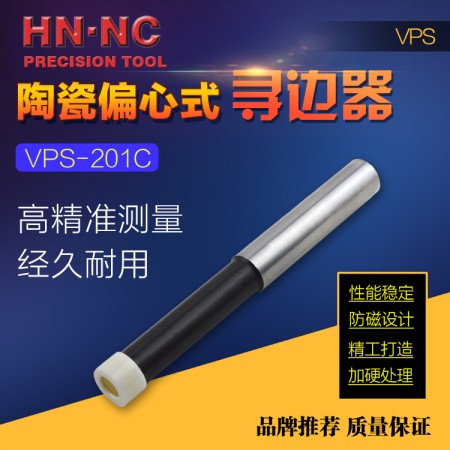 HN·NC海納VPS-201C偏心式氧化鋯陶瓷尋邊器無磁回轉式分中棒