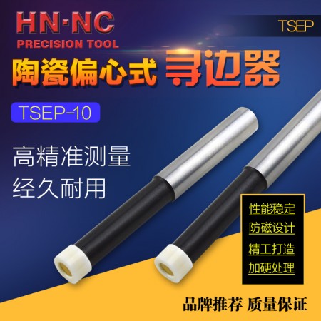 HN·NC海納TSEP-10偏心式氧化鋯陶瓷尋邊器無磁回轉式分中棒