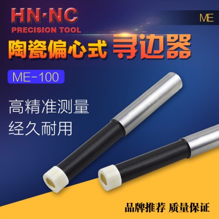 HN·NC海納ME-100偏心式氧化鋯陶瓷尋邊器無磁回轉式分中棒