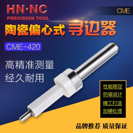 海納CME-420氧化鋯超硬陶瓷偏心式尋邊器4+10數控機床分中棒