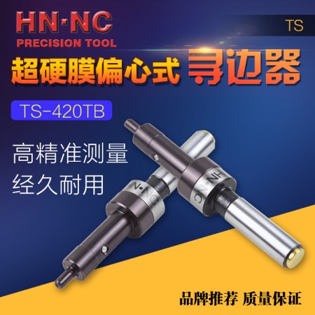 HN·NC海納TS420TB偏心式尋邊器銑床防磁分中棒無磁尋邊器