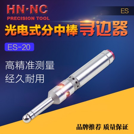 HN·NC海納ES20光電式蜂鳴尋邊器電子分中棒工件找正器對刀儀