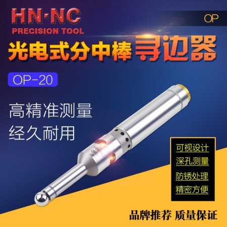 HN·NC海納OP-20光電式蜂鳴尋邊器電子分中棒10mm測頭找正器