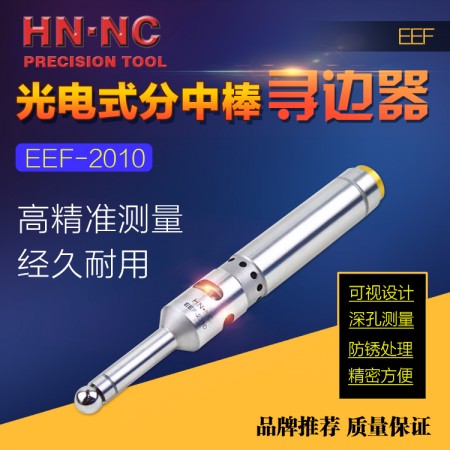 HN·NC海納EEF-2010光電式蜂鳴尋邊器電子分中棒工件找正器對刀儀