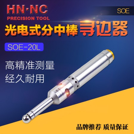 HN·NC海納SOE-20L光電式蜂鳴尋邊器電子分中棒工件找正器對刀儀