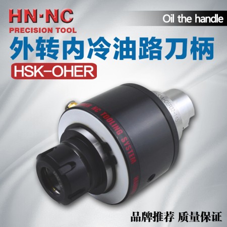 海納HSK63A-OHER32油路刀柄中心出水外轉內冷油路刀柄數控刀柄