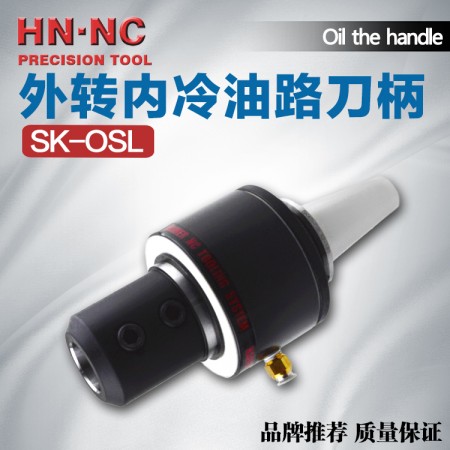海納SK40-OSL25-140油路刀柄中心出水外轉內冷油路刀柄數控刀柄