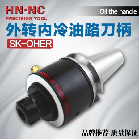 海納SK50-OHER32-150油路刀柄中心出水外轉內冷油路內冷鉆頭數控刀柄