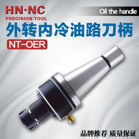 海納NT50-OER40-160油路刀柄外轉內冷油路刀柄內冷卻數控刀柄
