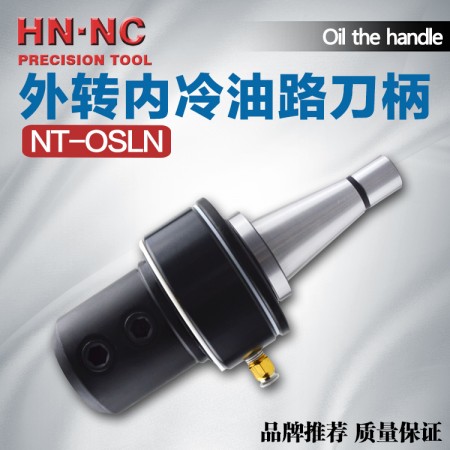 海納NT50-OSLN32-160油路刀柄外轉內冷油路數控刀柄快速U鉆內冷刀柄