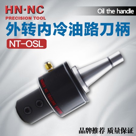 海納NT40-OSL40-150側固式油路刀柄外轉內冷油路刀柄快速鉆頭數控刀柄