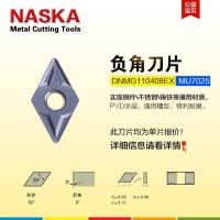 NASKA納斯卡DNMG110408EX MU7025硬質合金涂層超硬外圓車刀片