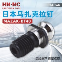 海納高品質MAZAK-BT40/50馬扎克加工中心專用拉釘