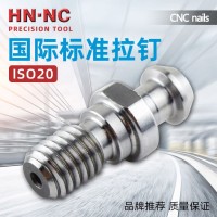 海納ISO20北京精雕高速動平衡刀柄拉釘電主軸刀把拉栓